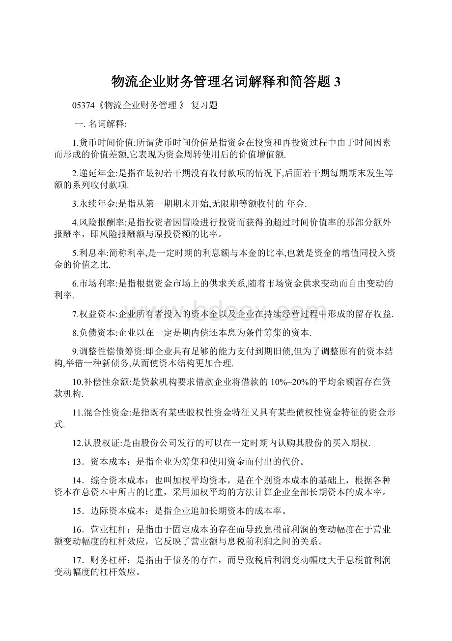 物流企业财务管理名词解释和简答题 3Word文档下载推荐.docx_第1页