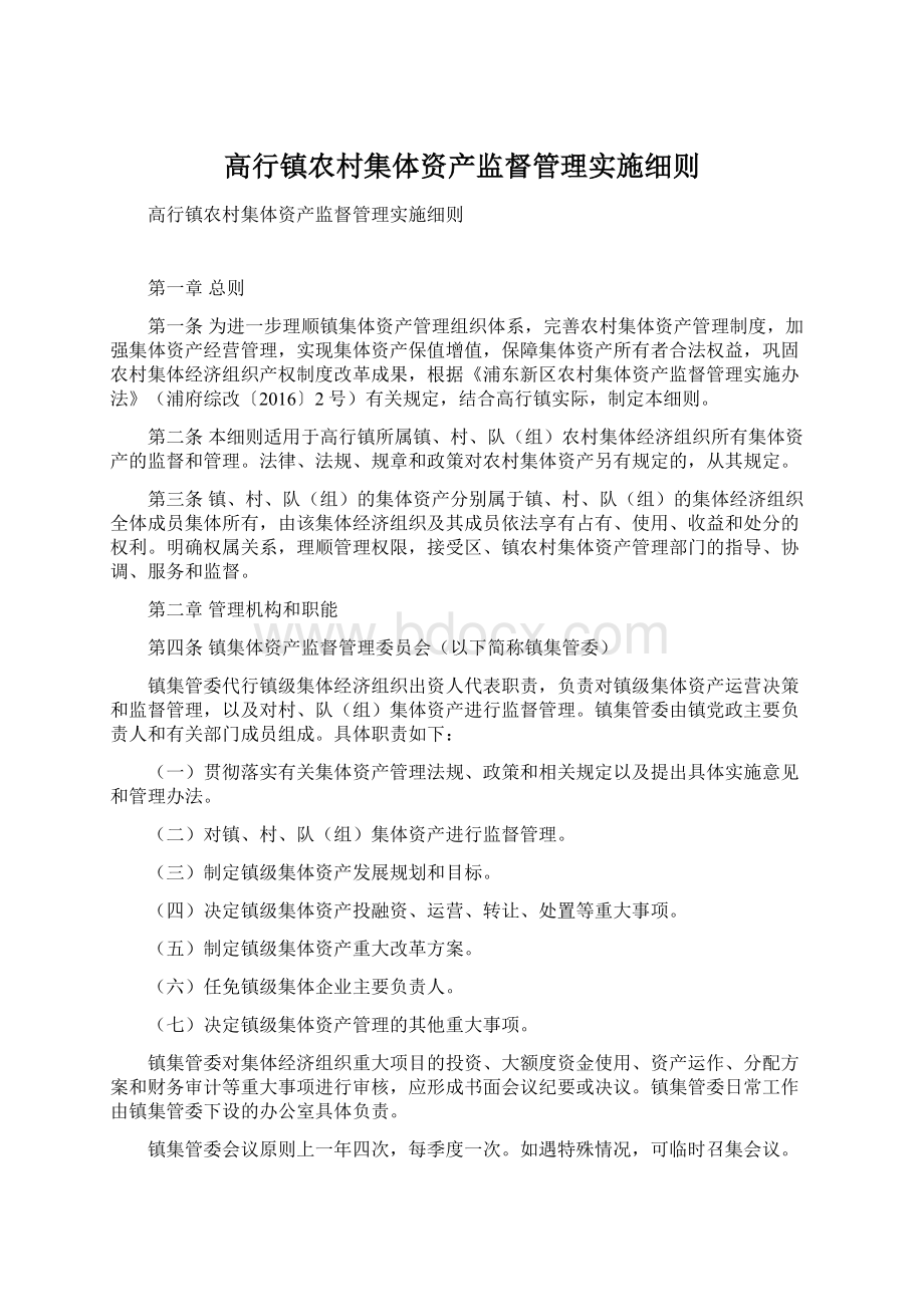 高行镇农村集体资产监督管理实施细则.docx_第1页