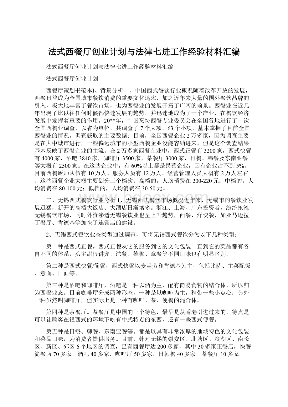 法式西餐厅创业计划与法律七进工作经验材料汇编文档格式.docx