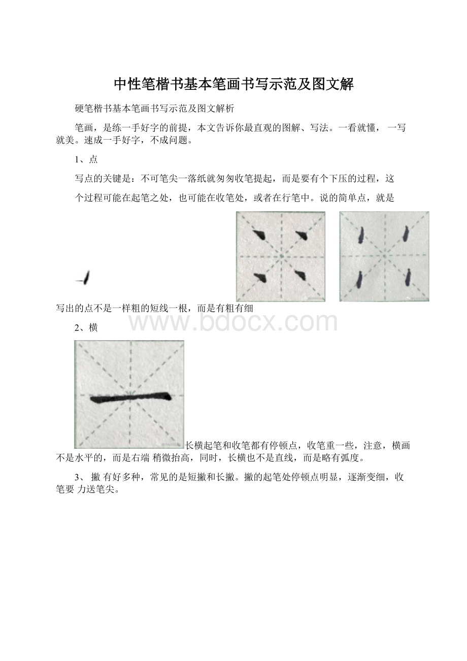 中性笔楷书基本笔画书写示范及图文解Word文档下载推荐.docx