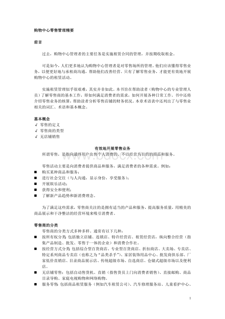 购物中心零售管理精要Word文档格式.doc_第1页