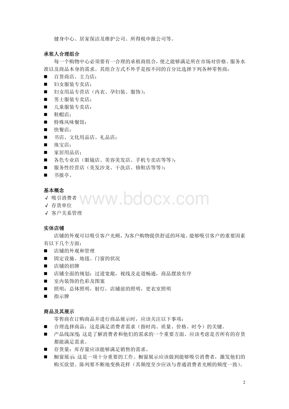 购物中心零售管理精要Word文档格式.doc_第2页