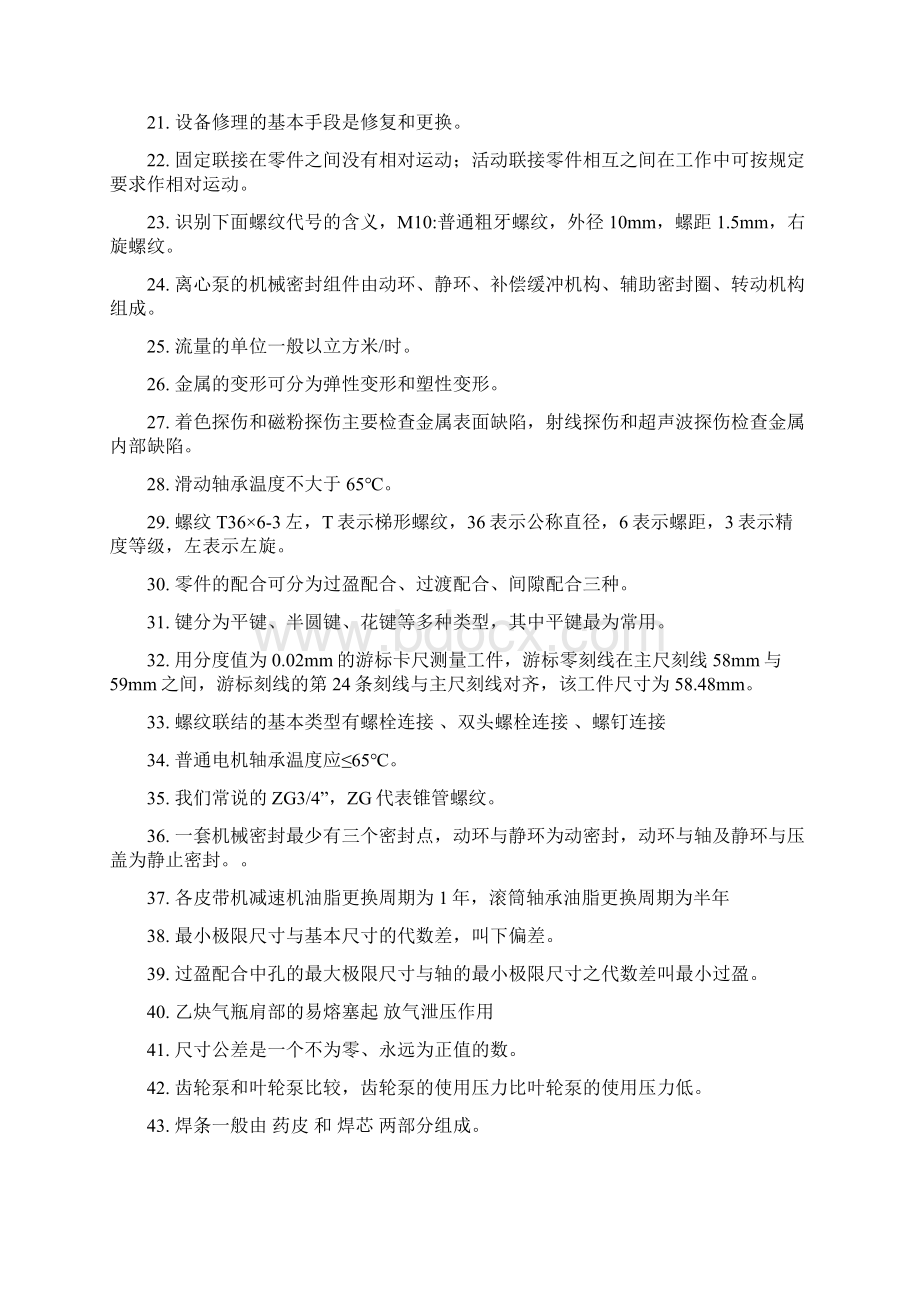 机修工基础知识Word下载.docx_第2页