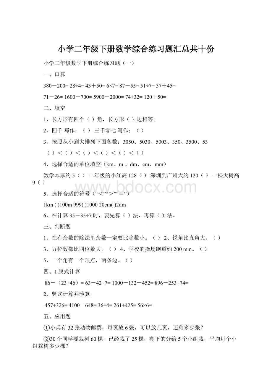 小学二年级下册数学综合练习题汇总共十份文档格式.docx_第1页