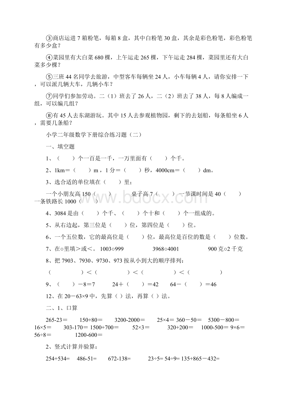 小学二年级下册数学综合练习题汇总共十份文档格式.docx_第2页