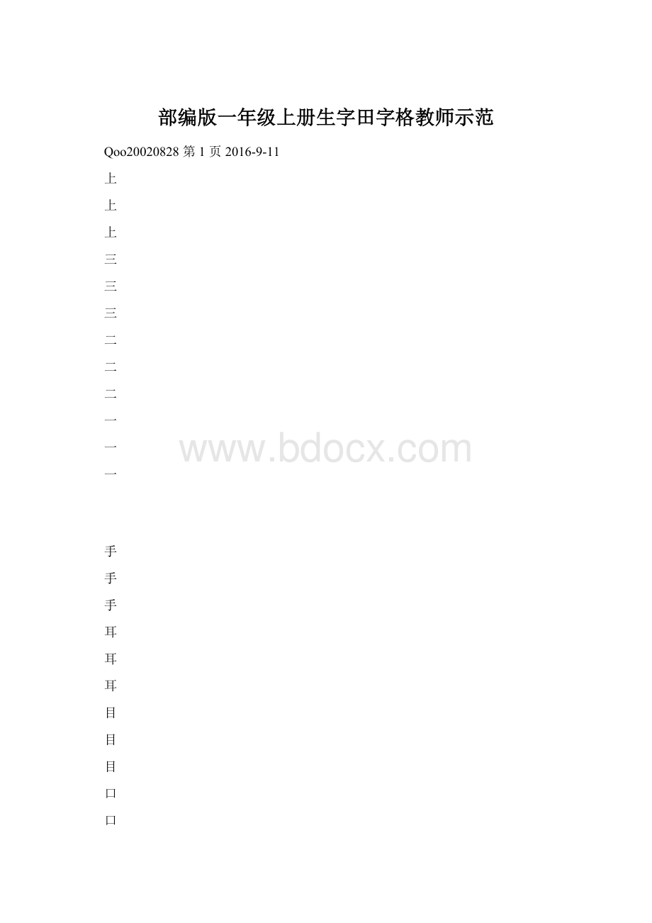 部编版一年级上册生字田字格教师示范Word文档下载推荐.docx_第1页