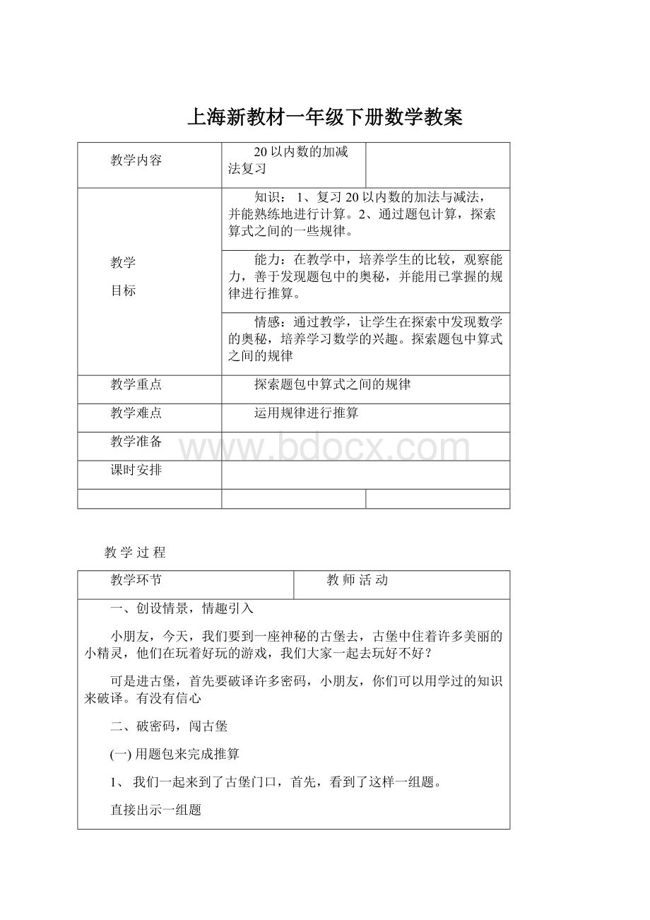 上海新教材一年级下册数学教案文档格式.docx