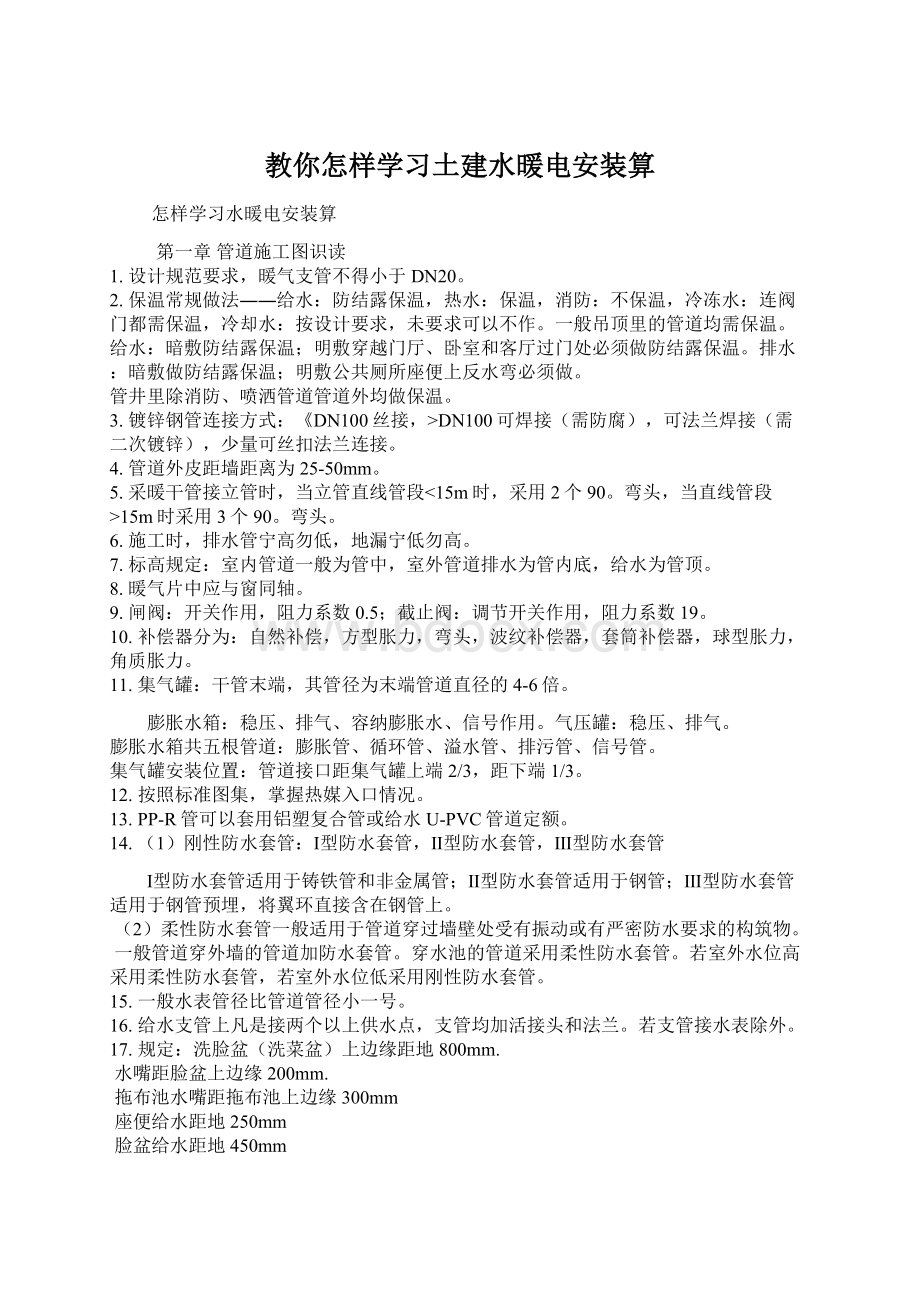 教你怎样学习土建水暖电安装算Word文档格式.docx_第1页