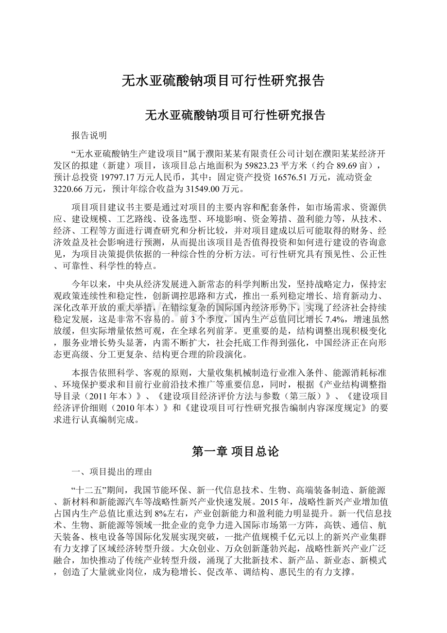 无水亚硫酸钠项目可行性研究报告.docx_第1页