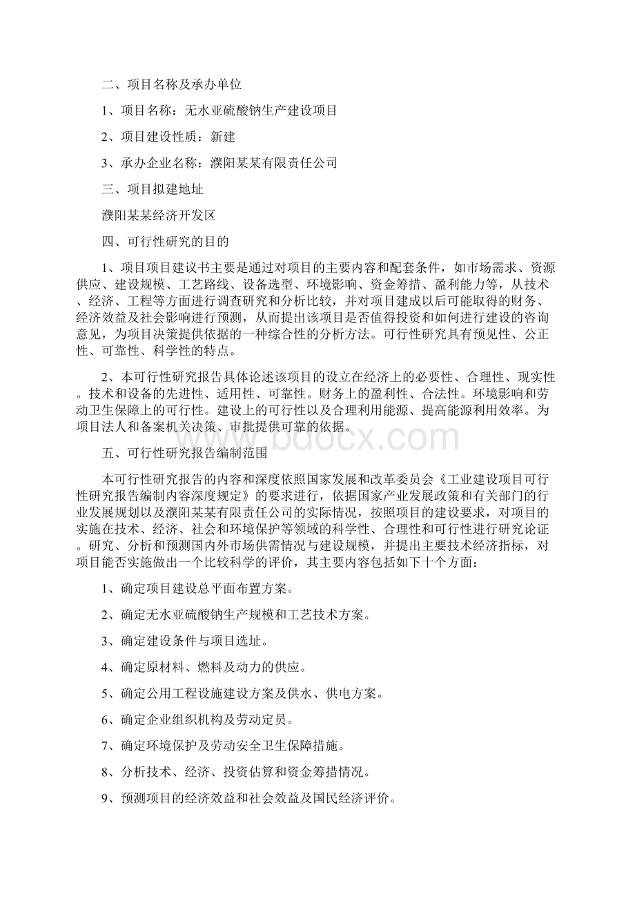 无水亚硫酸钠项目可行性研究报告.docx_第2页