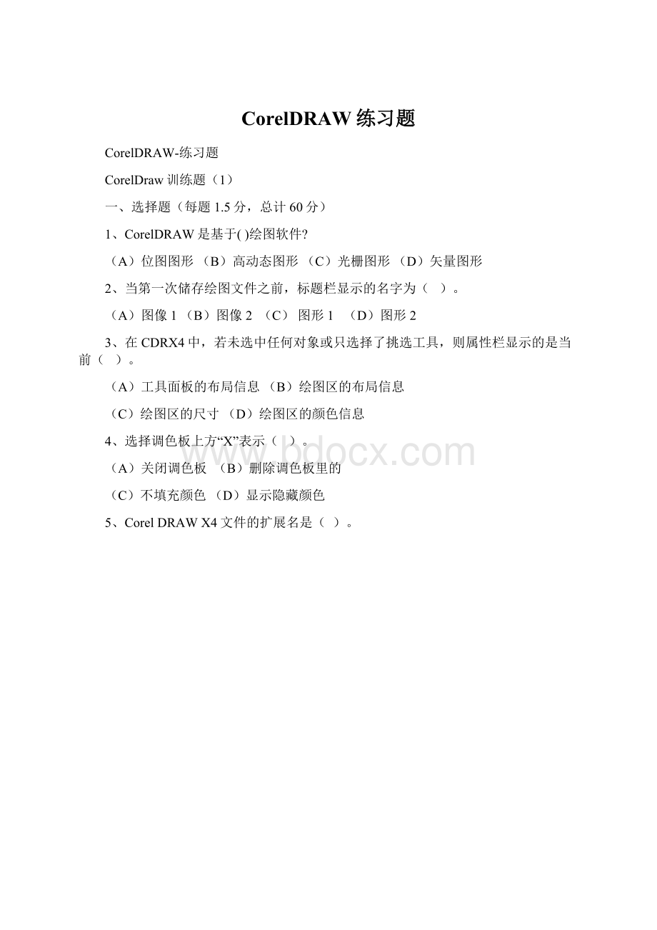 CorelDRAW练习题文档格式.docx