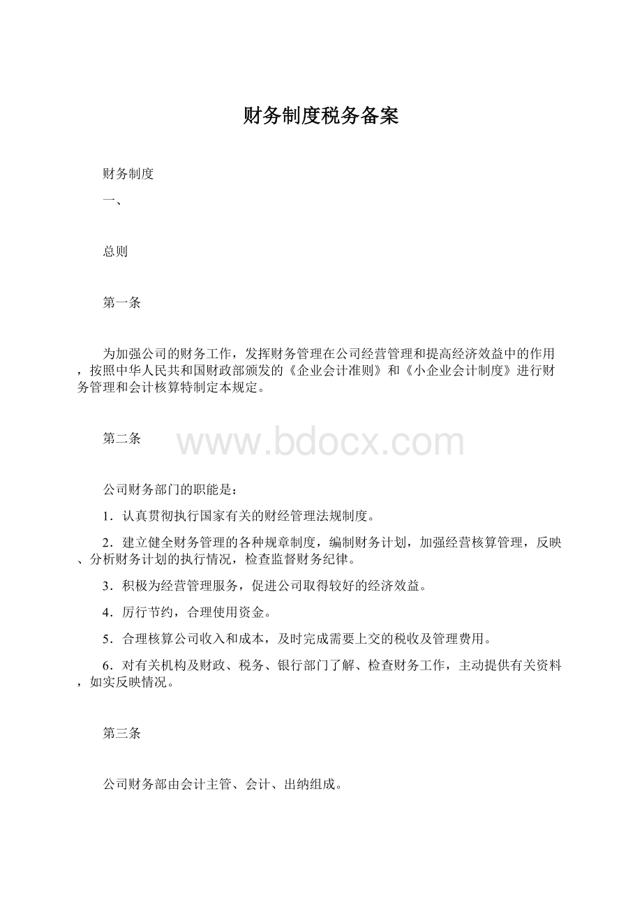 财务制度税务备案.docx_第1页