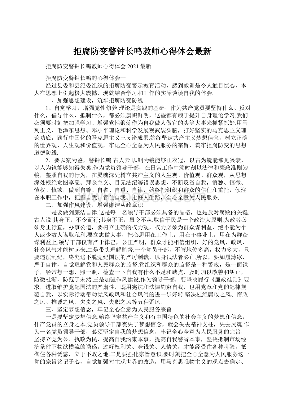 拒腐防变警钟长鸣教师心得体会最新.docx