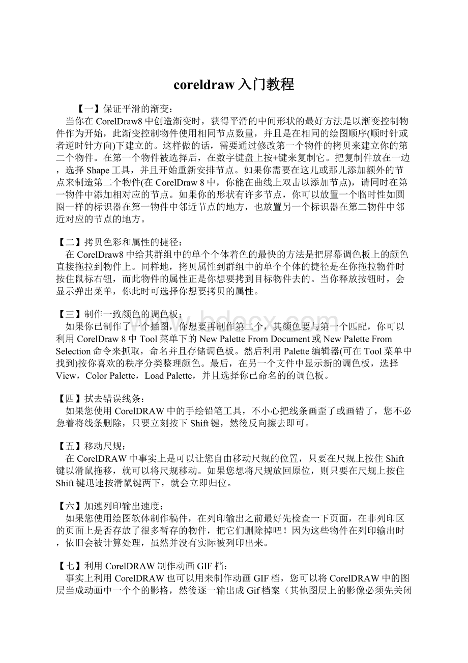 coreldraw入门教程Word下载.docx