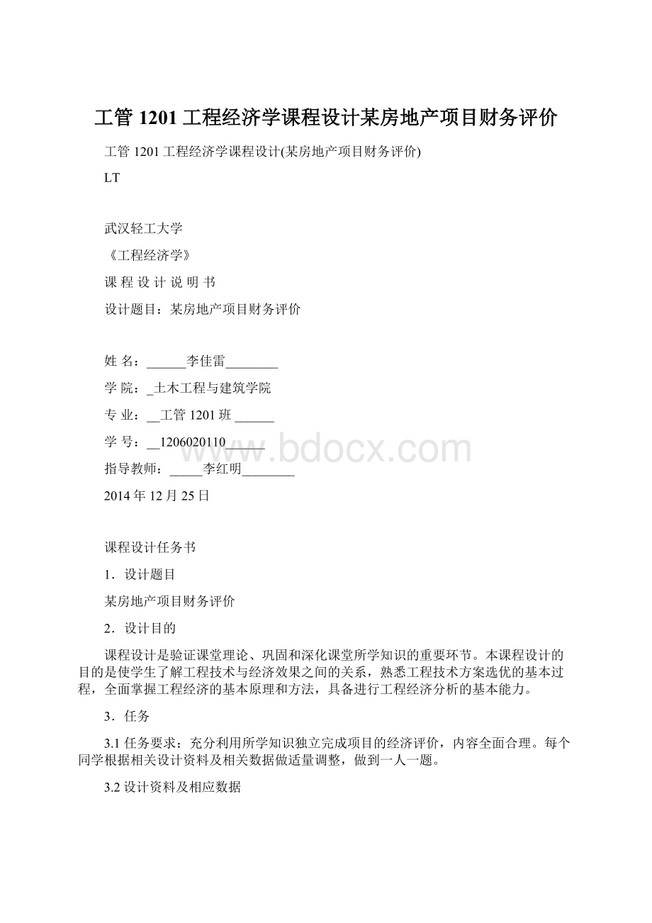 工管1201工程经济学课程设计某房地产项目财务评价.docx_第1页