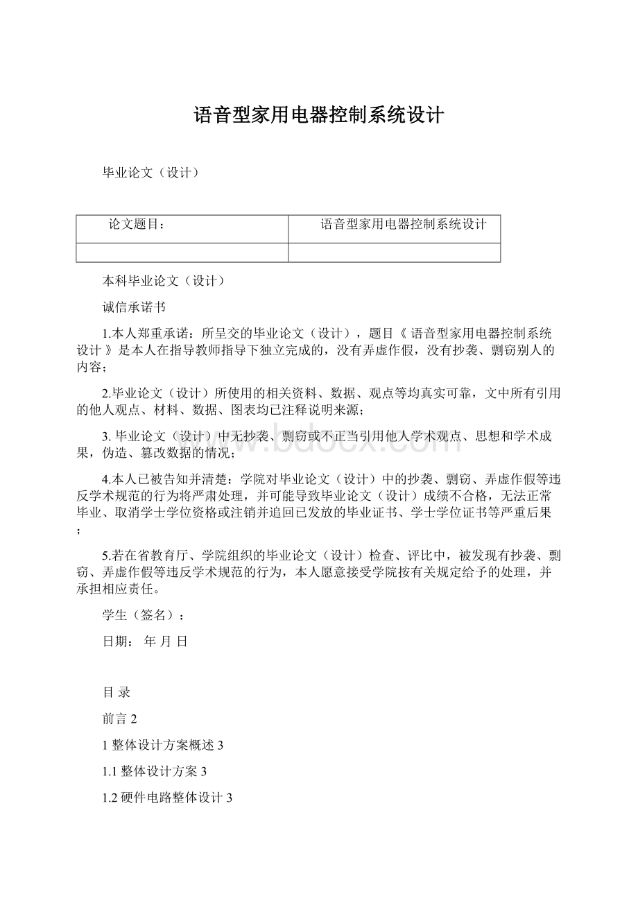 语音型家用电器控制系统设计Word文档下载推荐.docx_第1页