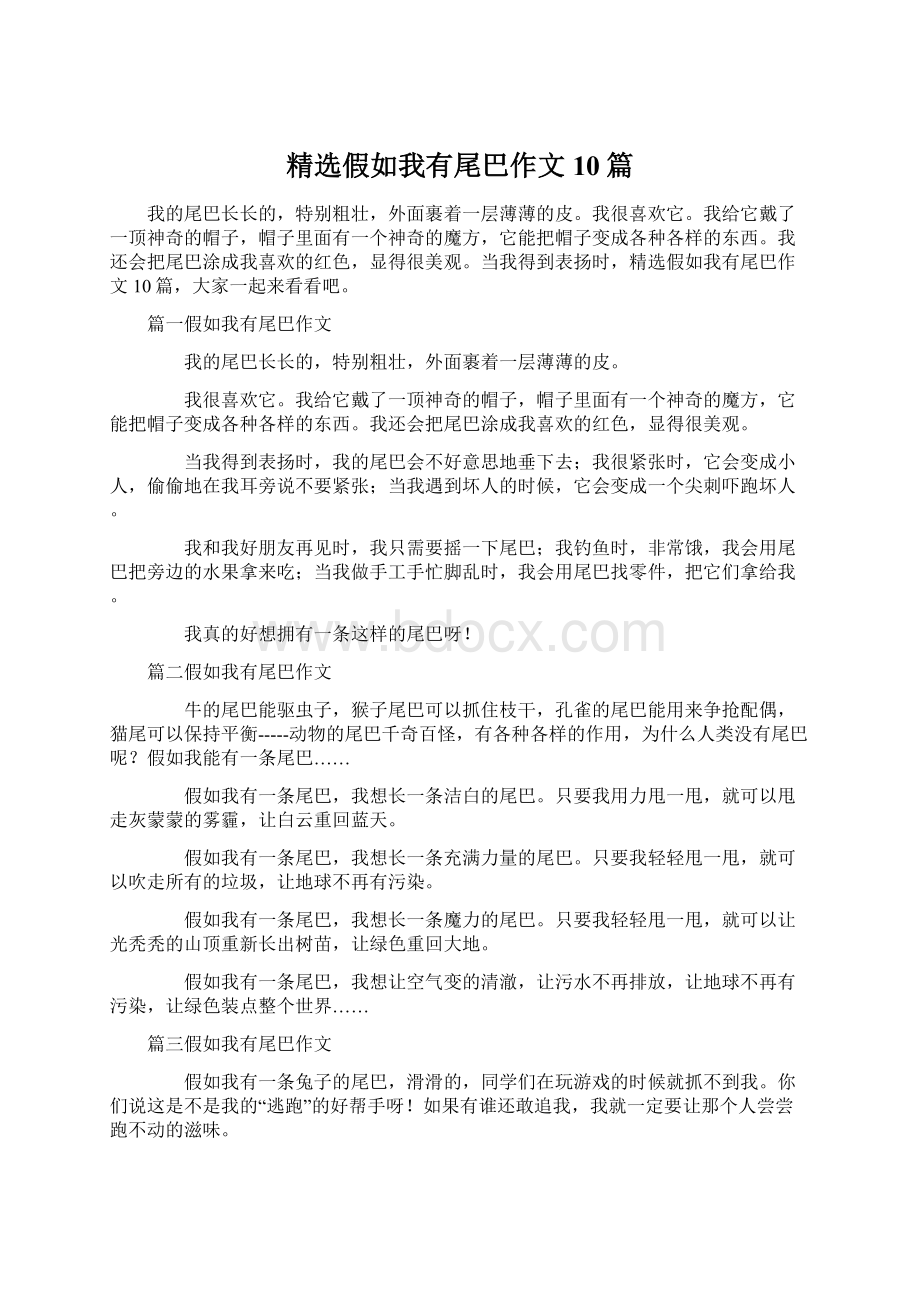 精选假如我有尾巴作文10篇Word格式文档下载.docx_第1页