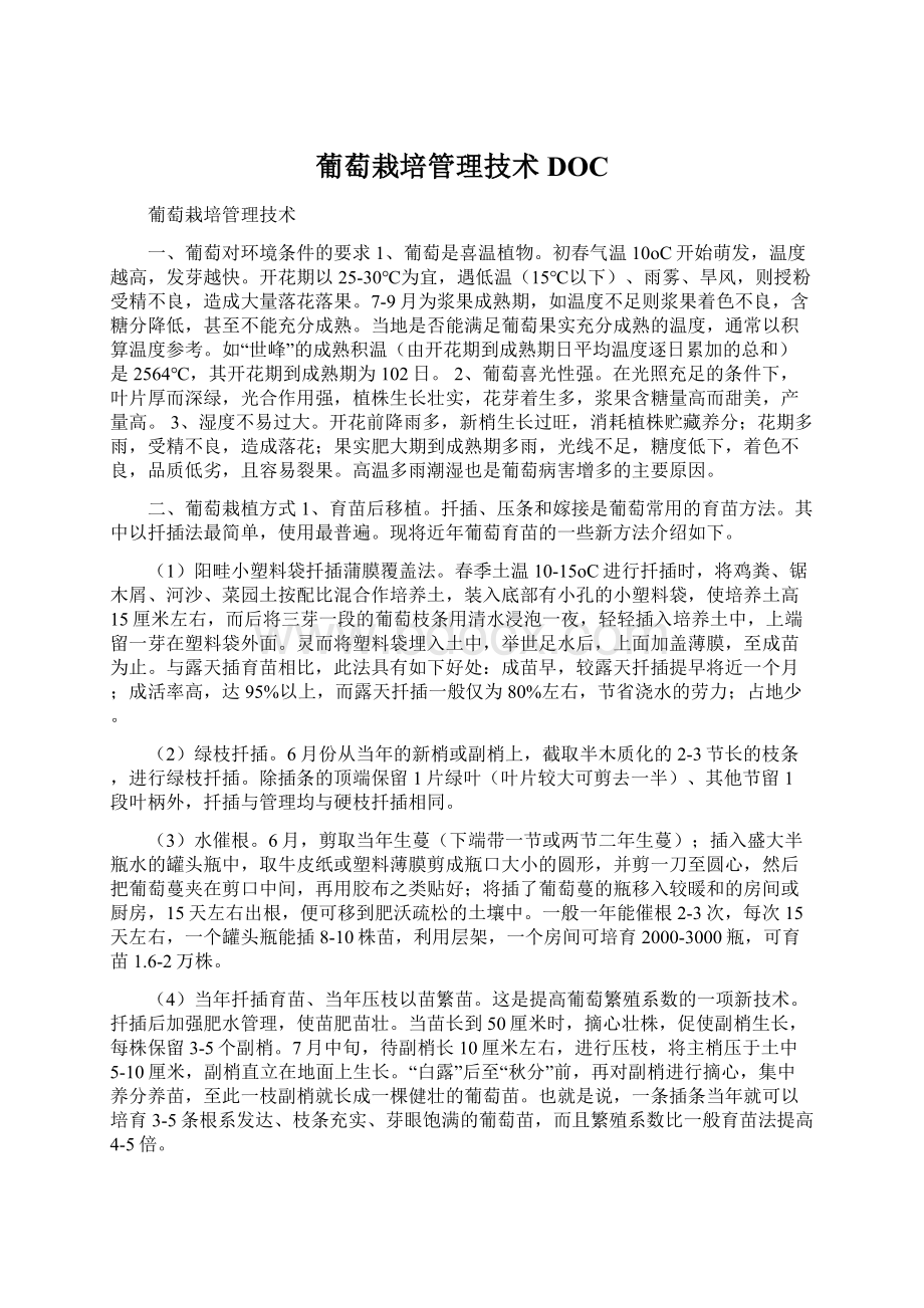 葡萄栽培管理技术DOC.docx_第1页