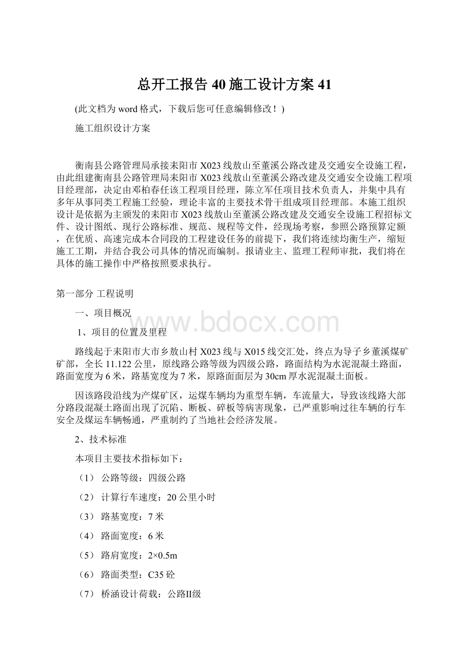 总开工报告40施工设计方案41Word文档下载推荐.docx