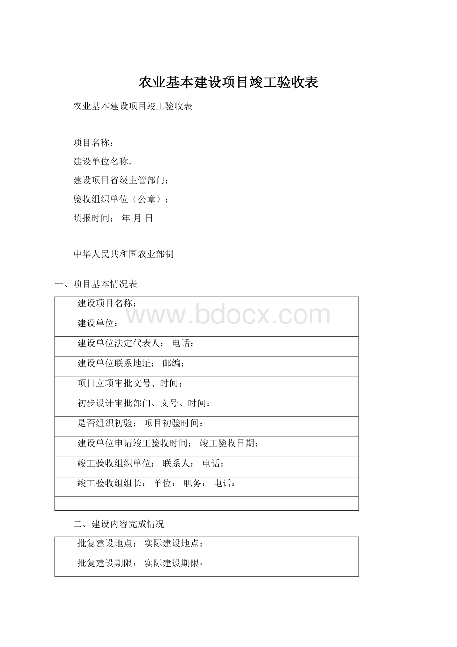 农业基本建设项目竣工验收表Word格式.docx_第1页