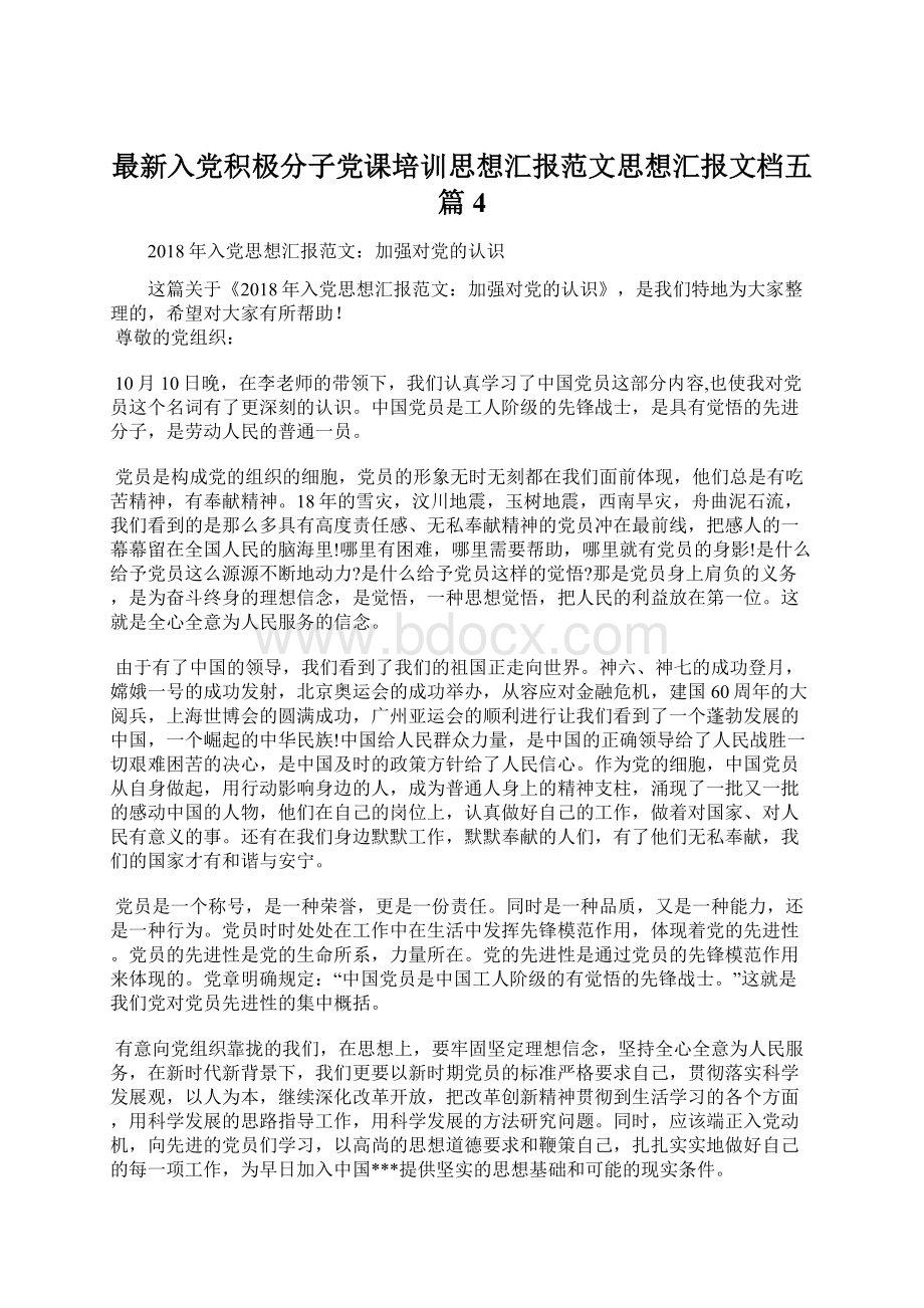 最新入党积极分子党课培训思想汇报范文思想汇报文档五篇 4.docx_第1页