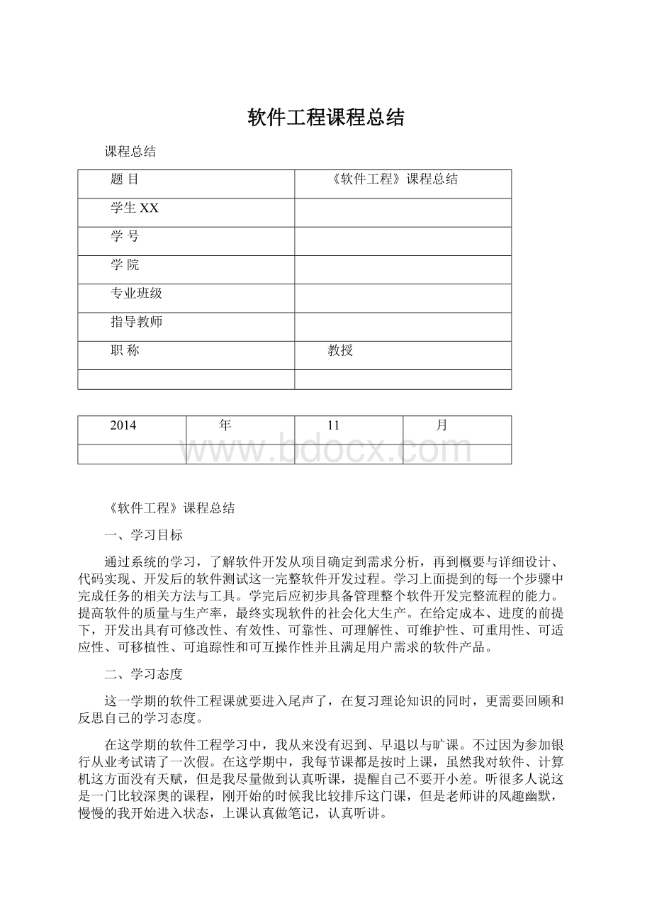 软件工程课程总结Word下载.docx