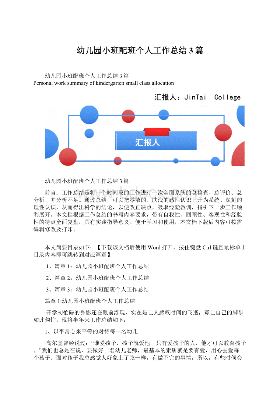 幼儿园小班配班个人工作总结3篇.docx_第1页