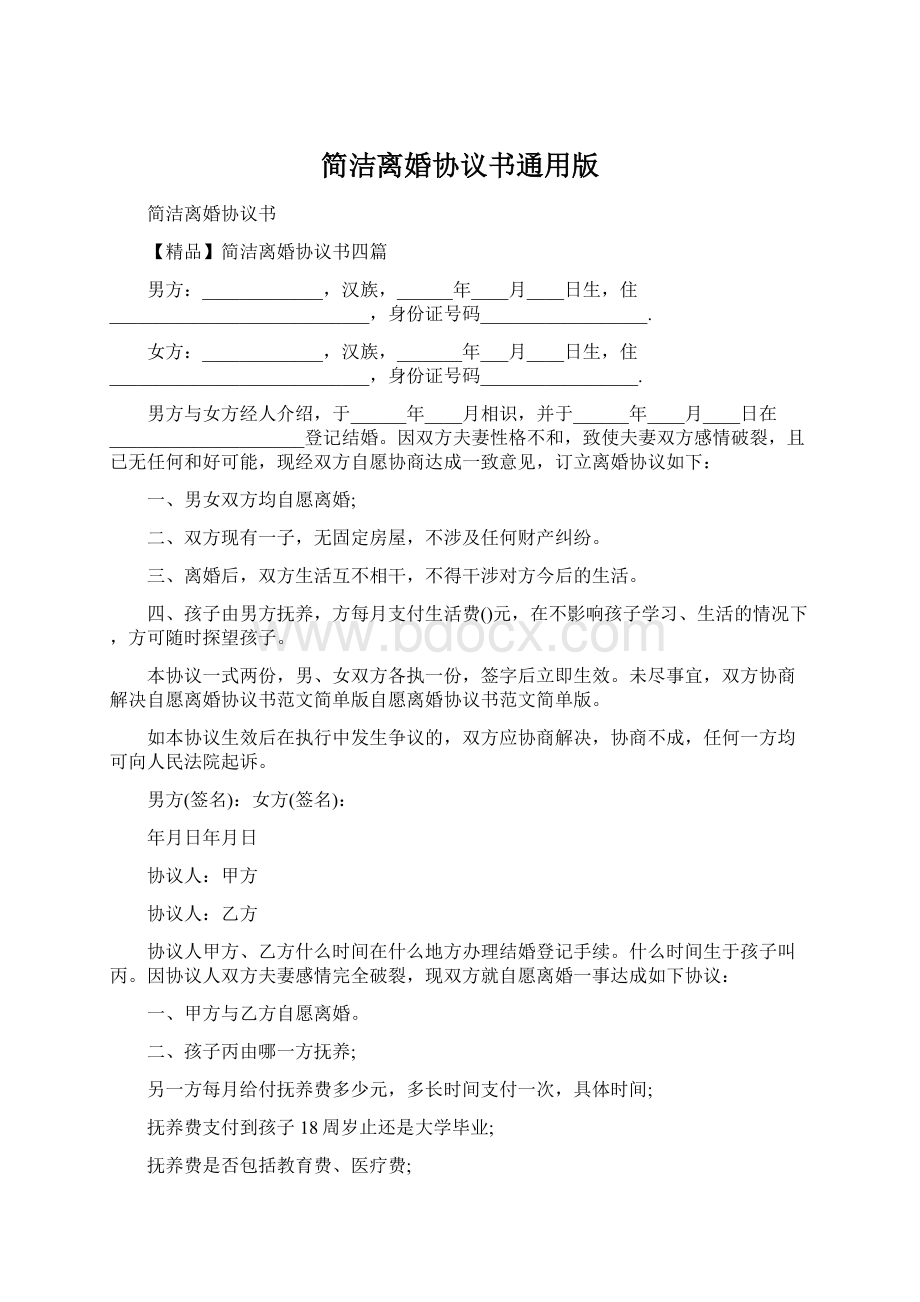 简洁离婚协议书通用版.docx