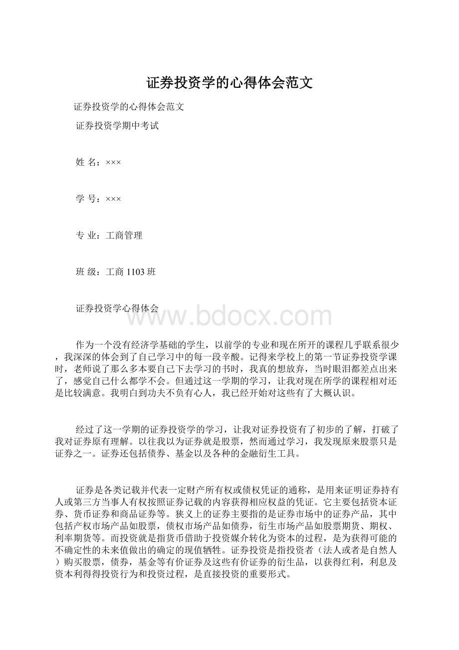 证券投资学的心得体会范文Word文档下载推荐.docx