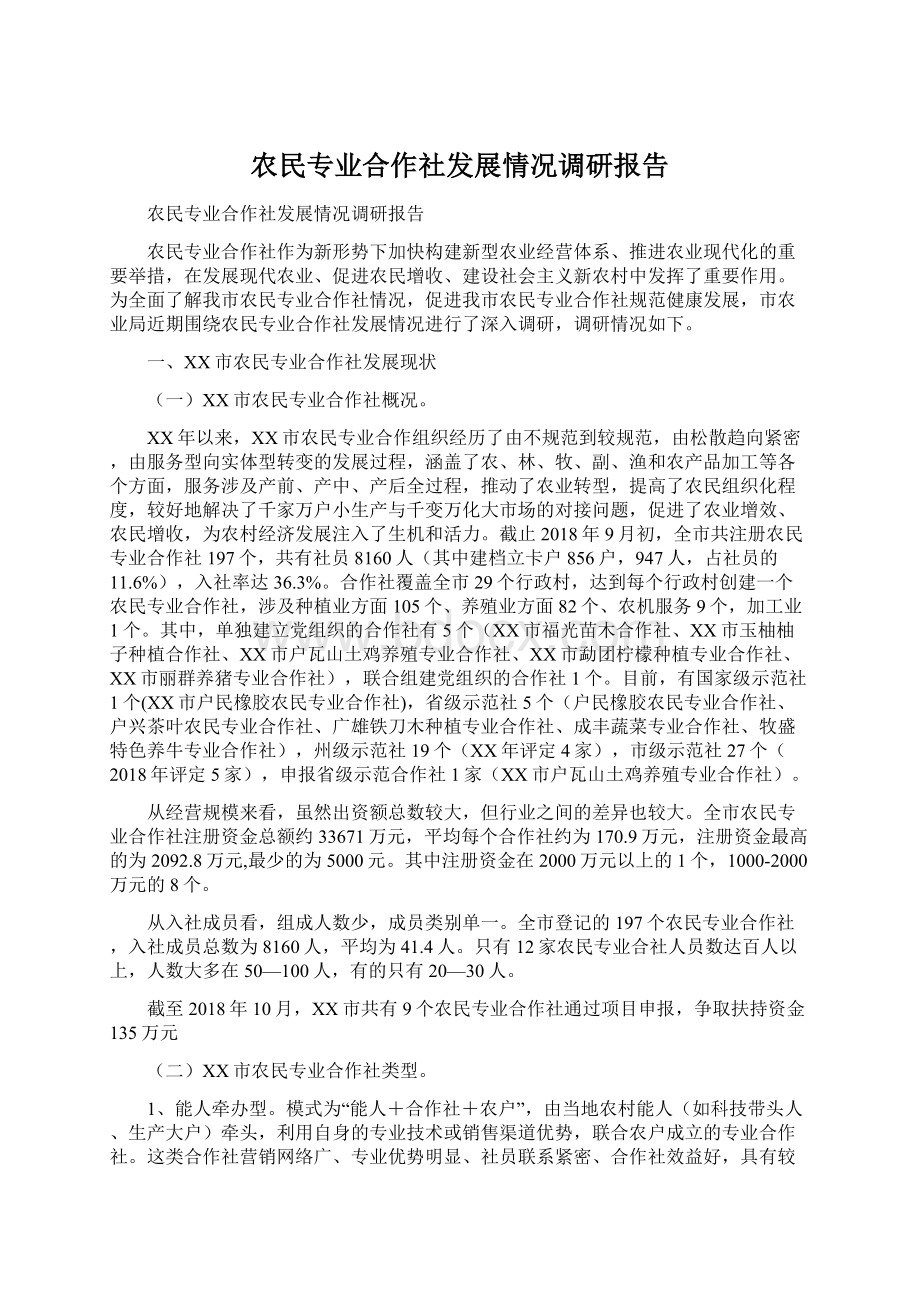 农民专业合作社发展情况调研报告.docx_第1页