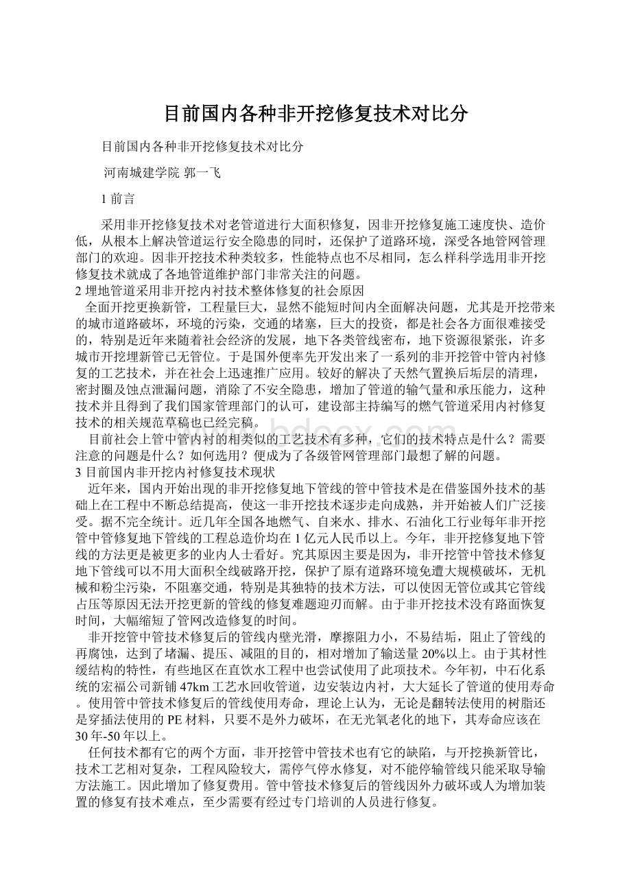 目前国内各种非开挖修复技术对比分.docx