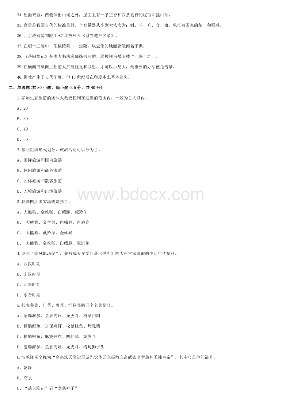 导游资格考试导游基础综合测试题及答案_精品文档.doc_第2页