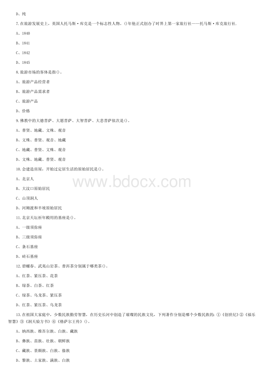 导游资格考试导游基础综合测试题及答案_精品文档.doc_第3页