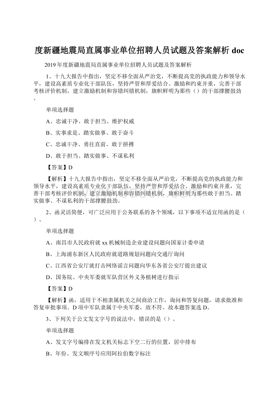 度新疆地震局直属事业单位招聘人员试题及答案解析 docWord文档格式.docx_第1页