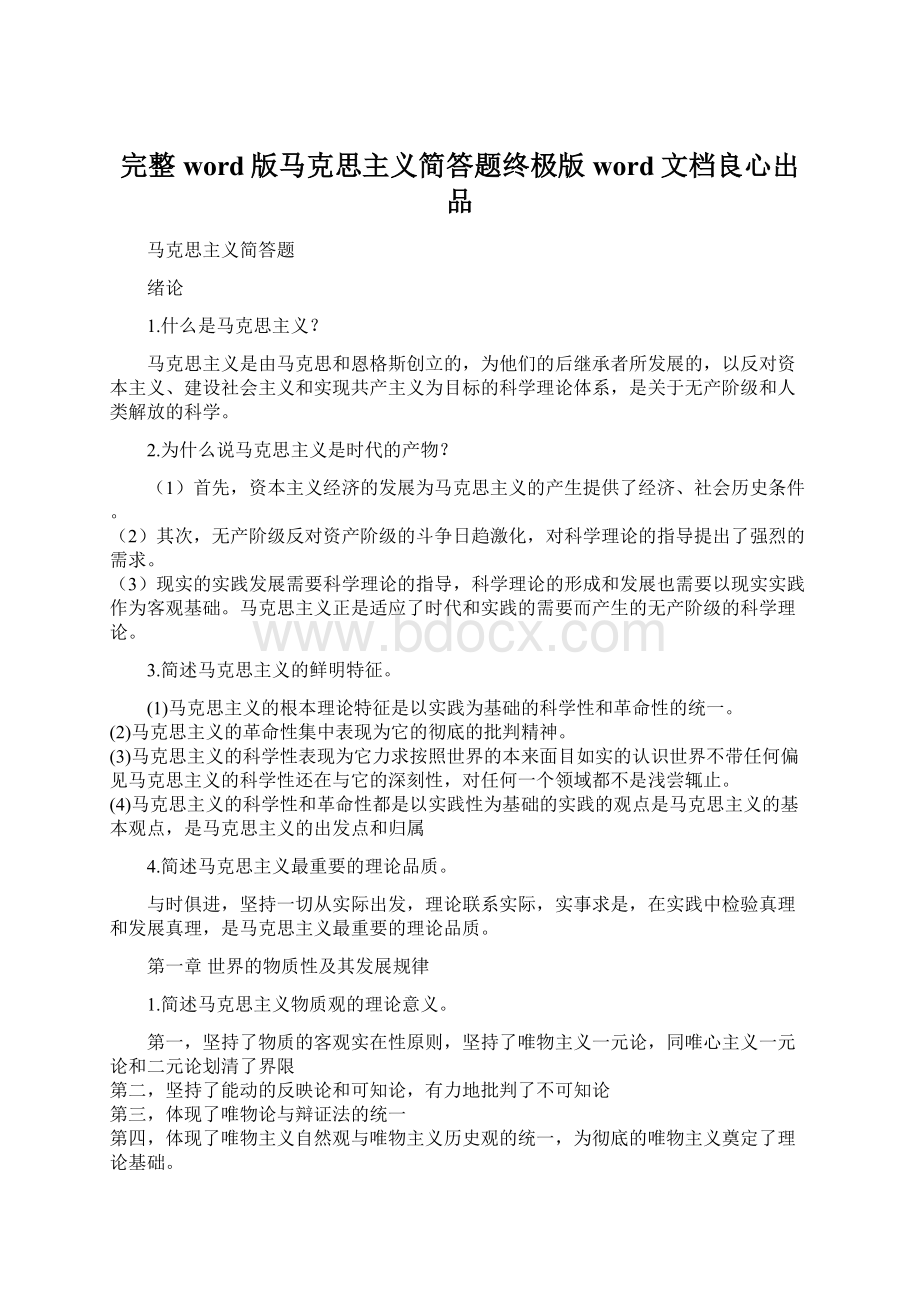 完整word版马克思主义简答题终极版word文档良心出品Word下载.docx_第1页