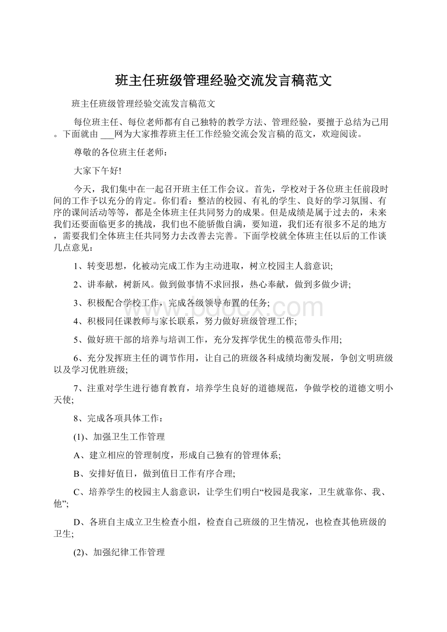 班主任班级管理经验交流发言稿范文文档格式.docx