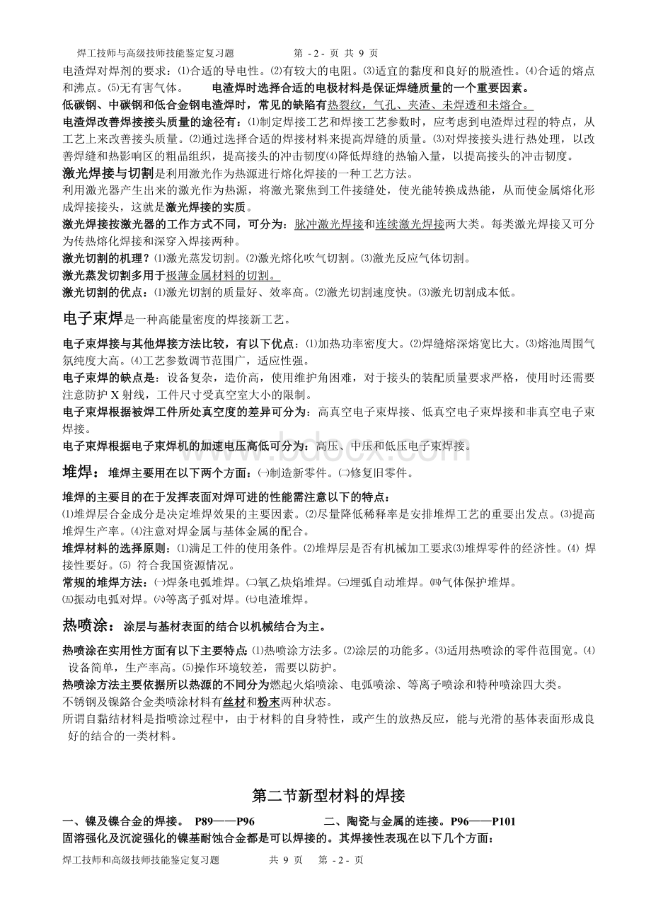 焊工技师与高级技师技能鉴定理论复习题_精品文档Word下载.doc_第2页