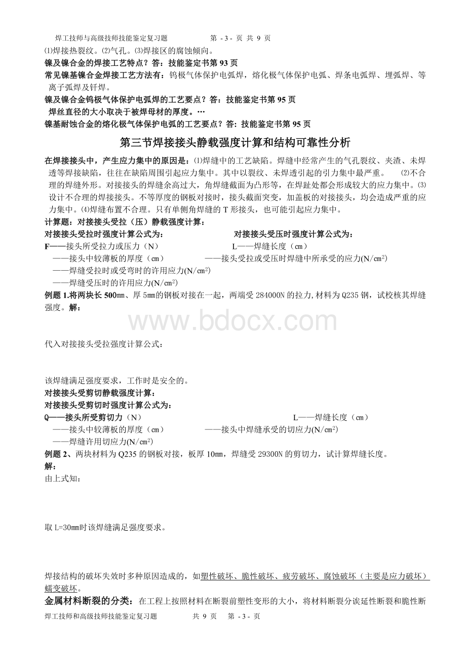 焊工技师与高级技师技能鉴定理论复习题_精品文档Word下载.doc_第3页