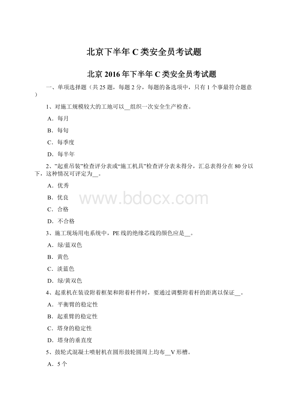 北京下半年C类安全员考试题Word格式.docx