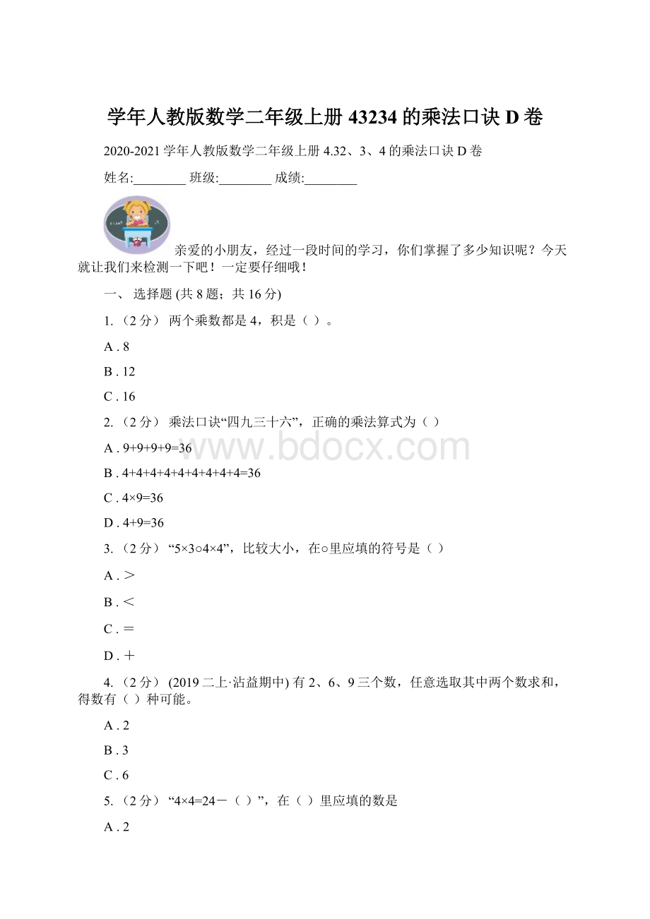 学年人教版数学二年级上册43234的乘法口诀D卷Word格式.docx_第1页