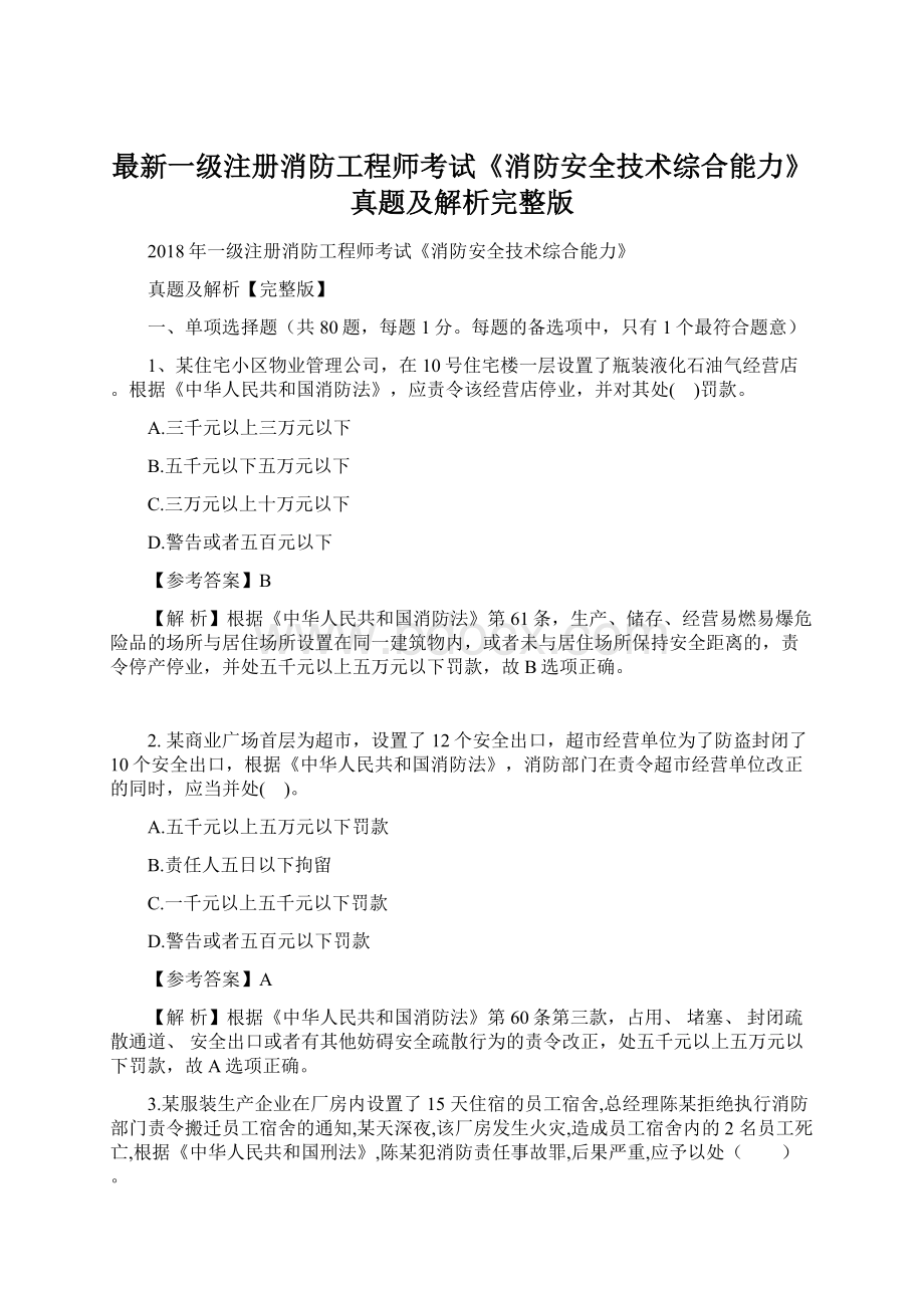 最新一级注册消防工程师考试《消防安全技术综合能力》真题及解析完整版文档格式.docx