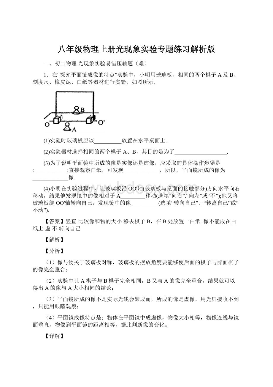 八年级物理上册光现象实验专题练习解析版.docx_第1页