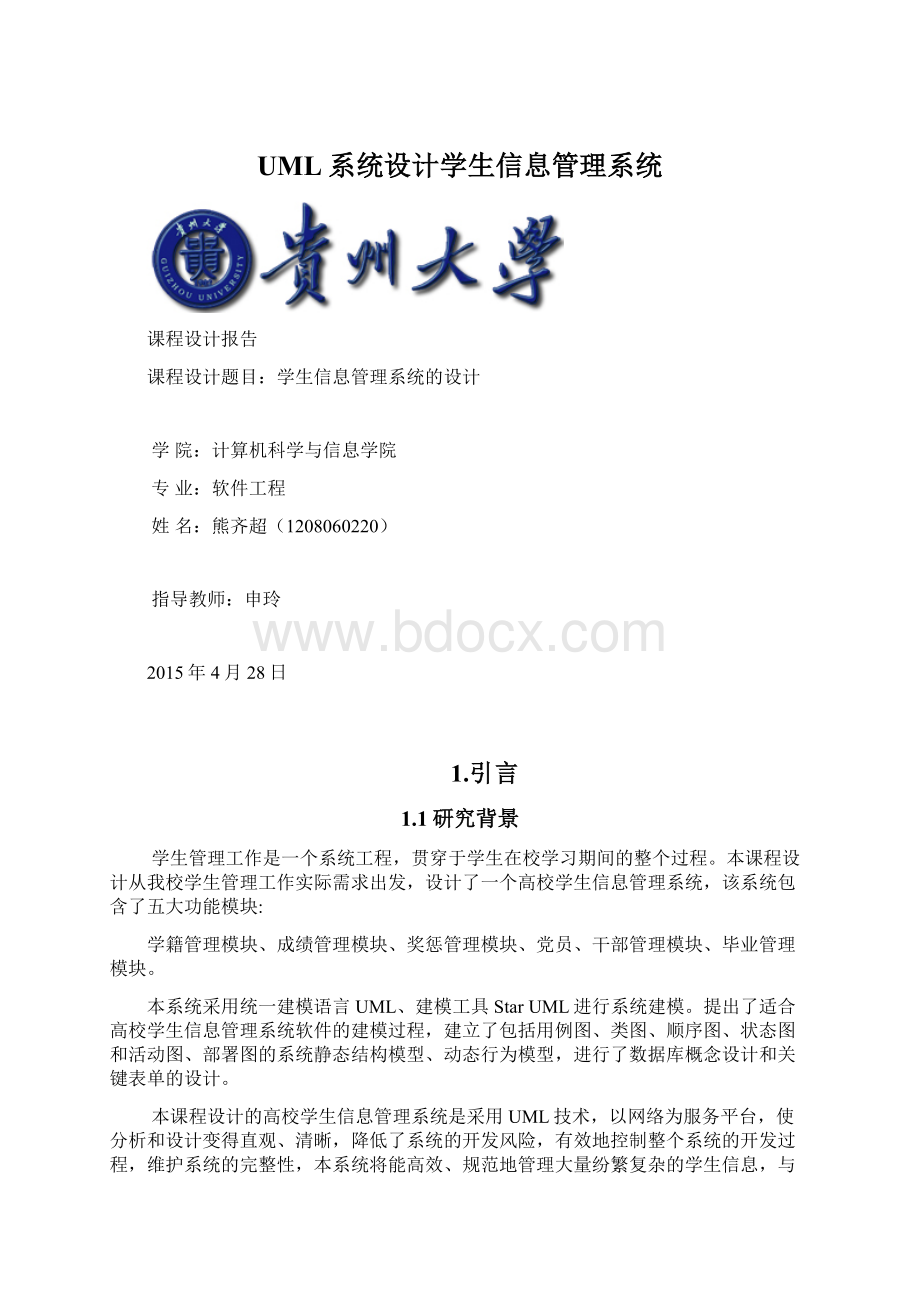 UML系统设计学生信息管理系统文档格式.docx