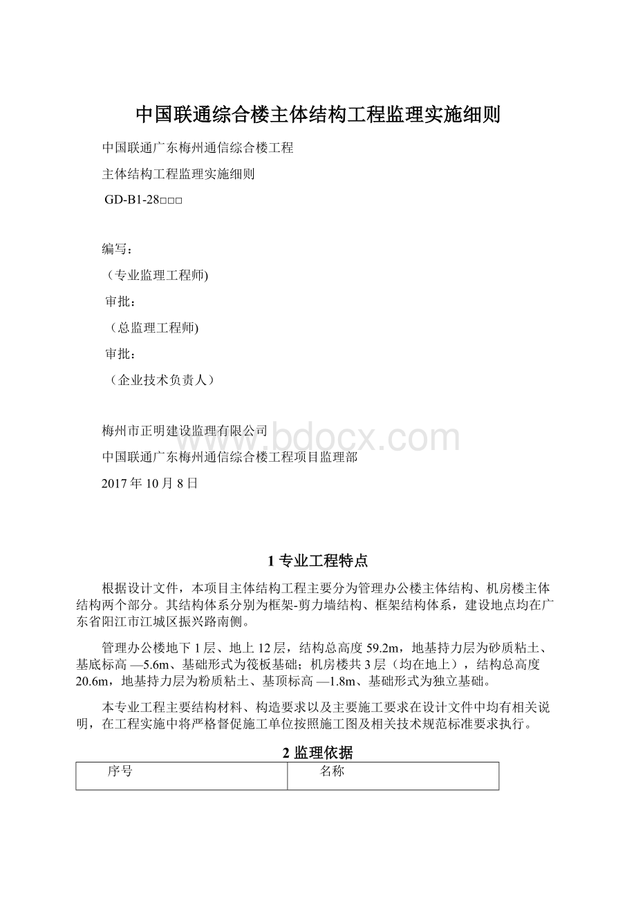 中国联通综合楼主体结构工程监理实施细则Word文档格式.docx