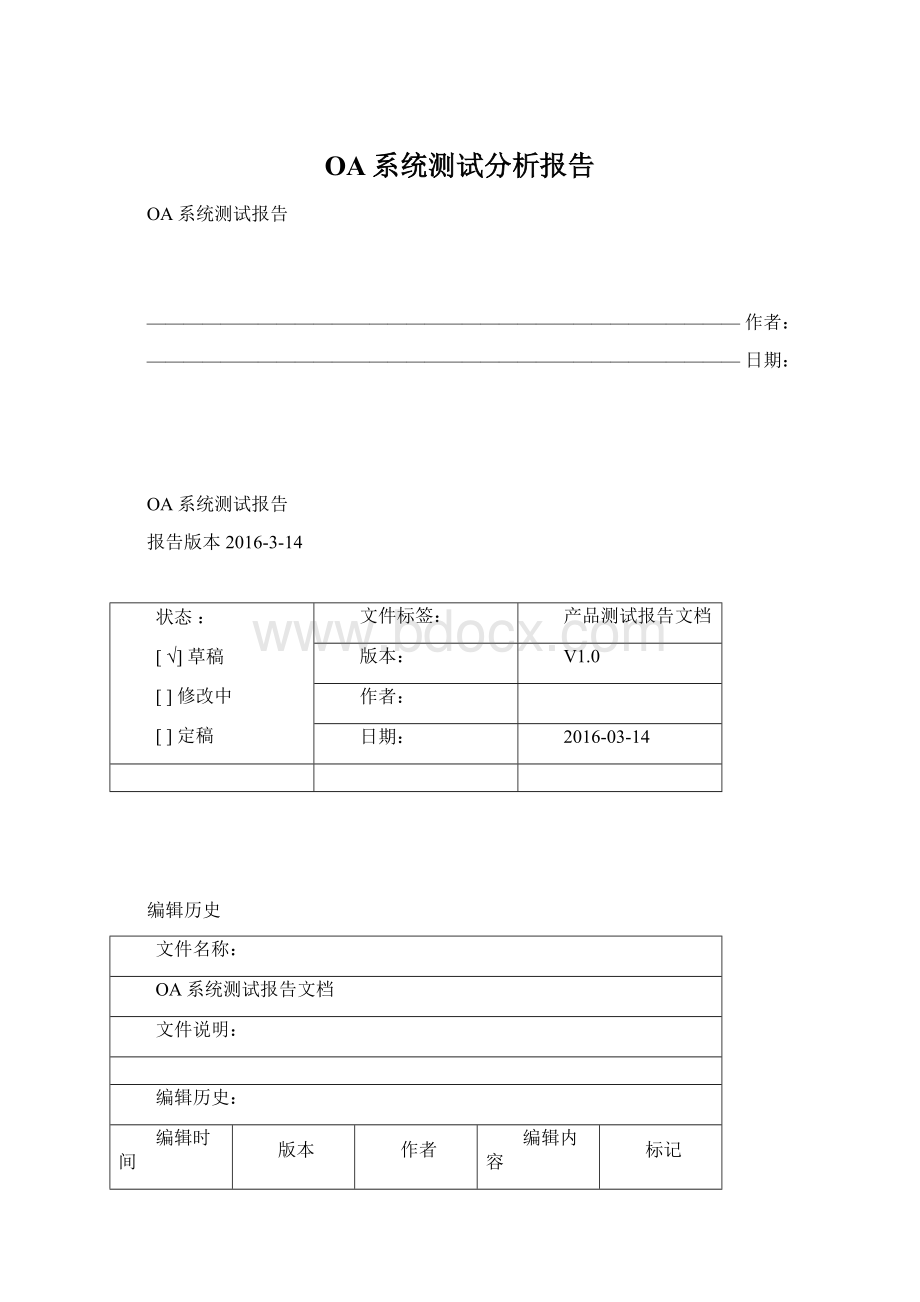 OA系统测试分析报告Word文件下载.docx