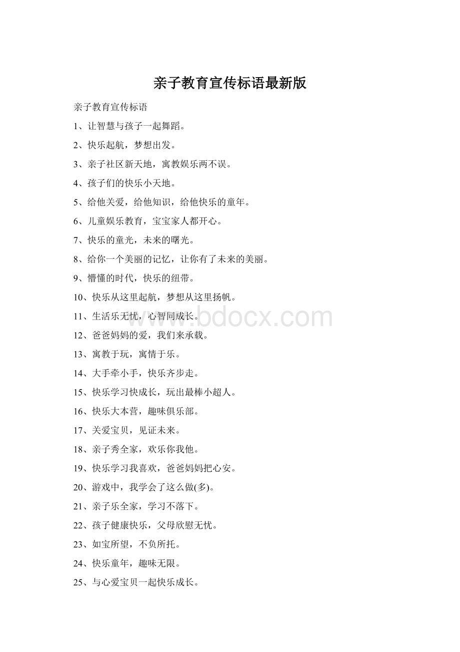 亲子教育宣传标语最新版Word文件下载.docx