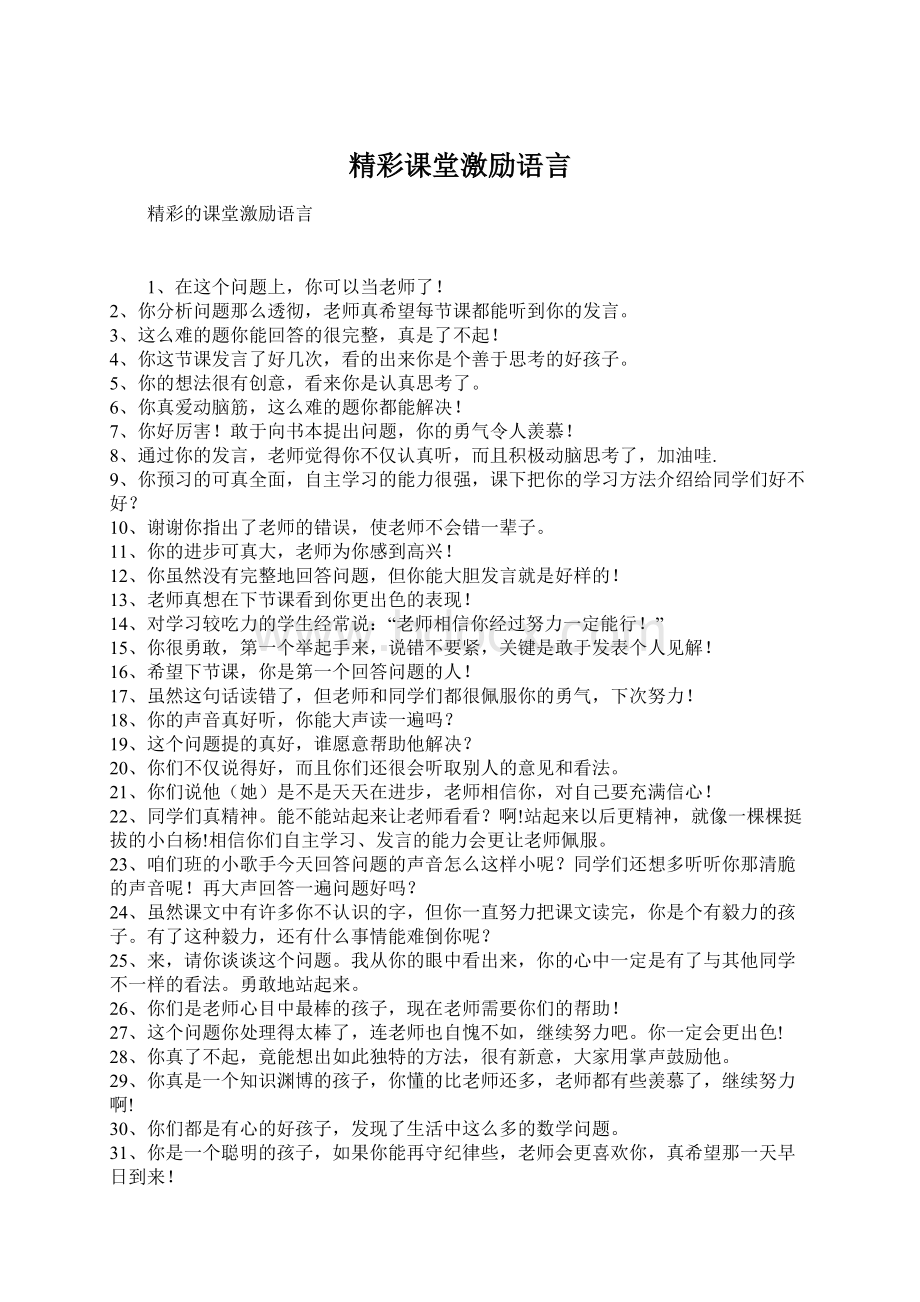 精彩课堂激励语言.docx_第1页