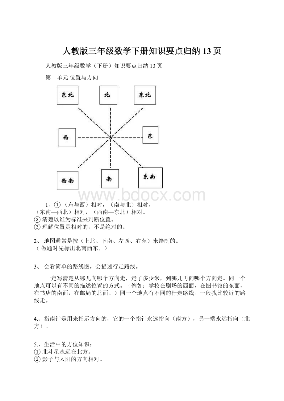 人教版三年级数学下册知识要点归纳13页文档格式.docx_第1页