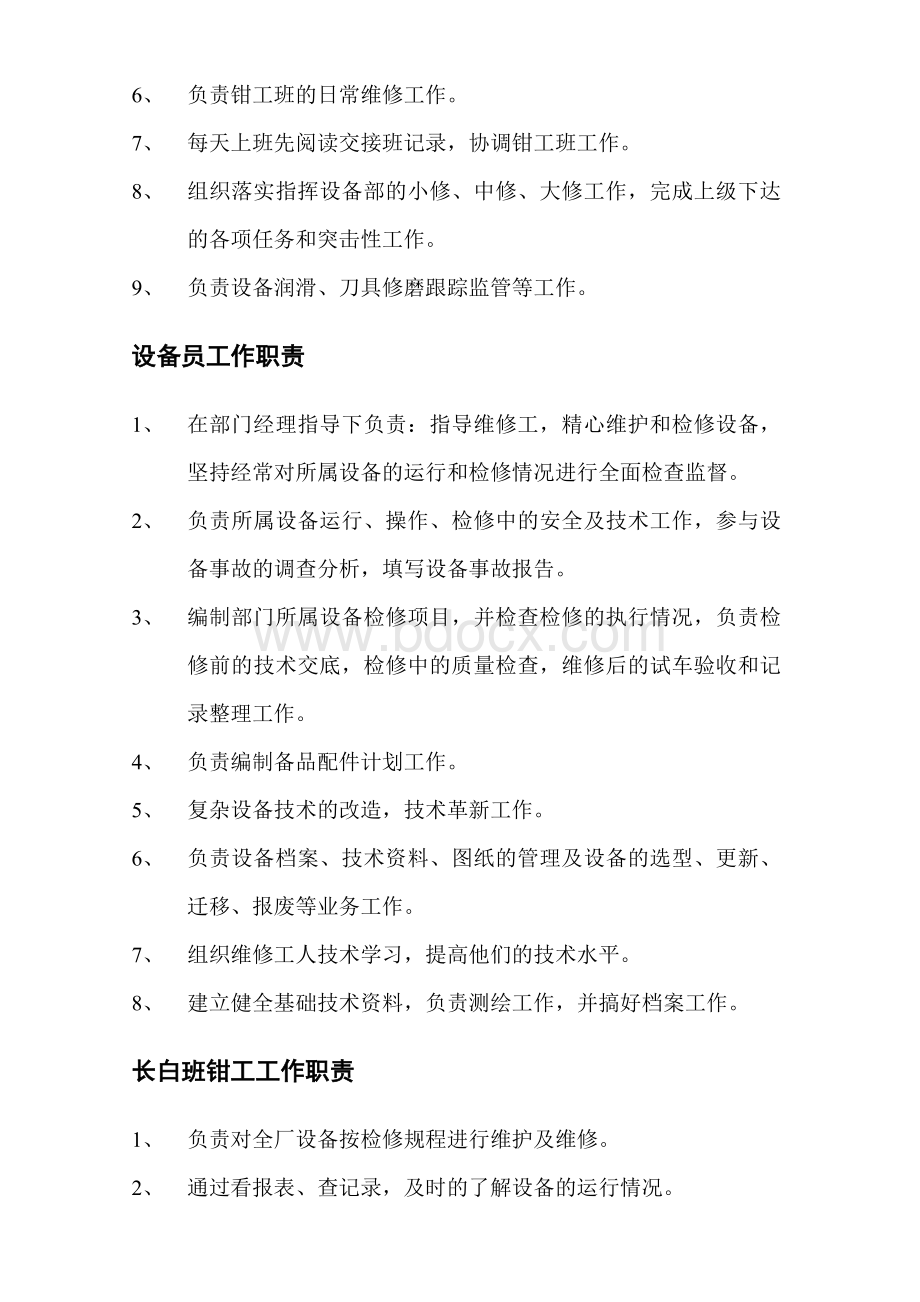 设备部岗位工作职责文档格式.doc_第2页