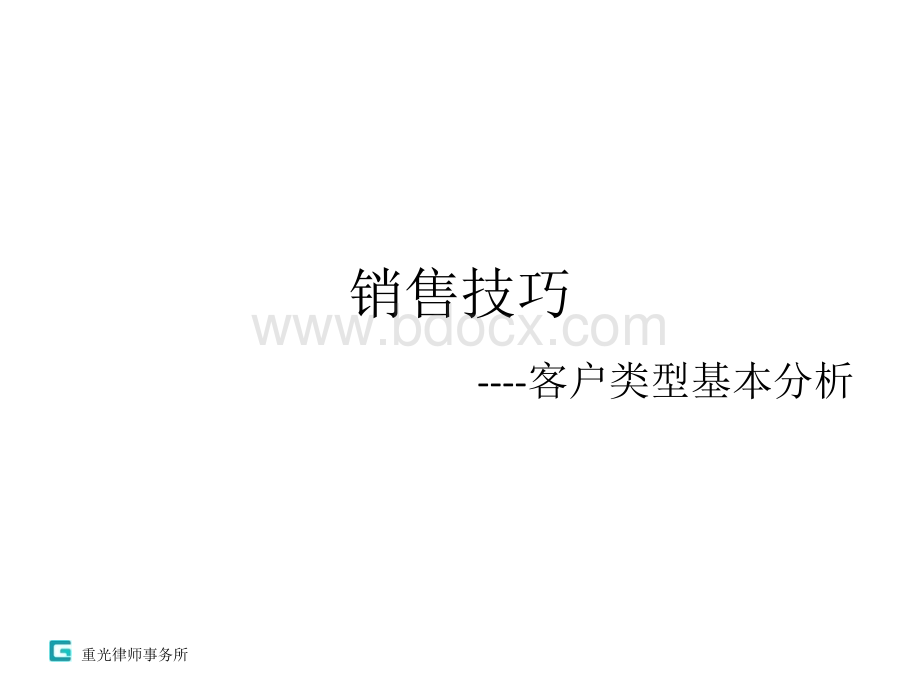 销售技巧--客户类型分析PPT文件格式下载.pptx